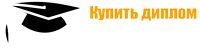 Купить диплом